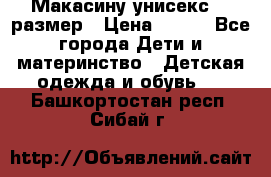 Макасину унисекс 25 размер › Цена ­ 250 - Все города Дети и материнство » Детская одежда и обувь   . Башкортостан респ.,Сибай г.